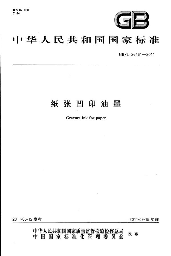 纸张凹版油墨 (GB/T 26461-2011)