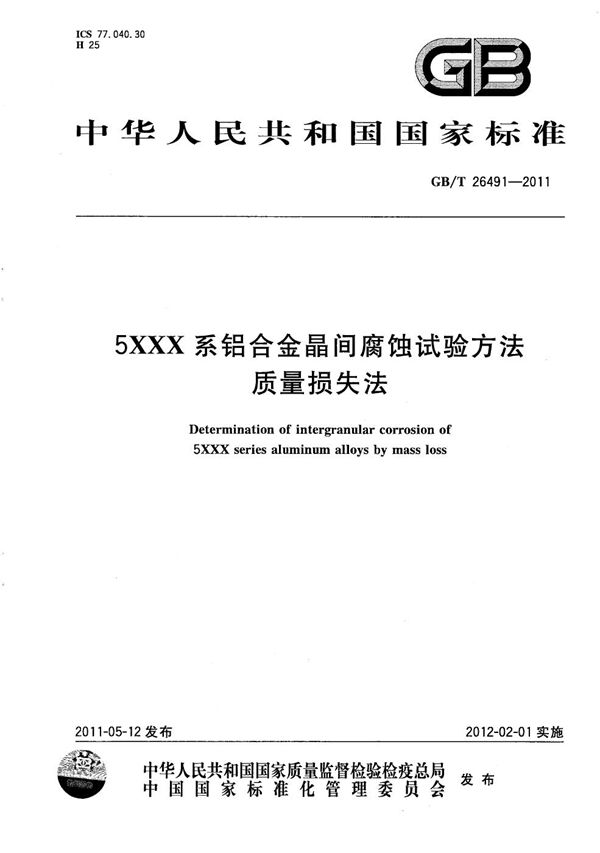 5XXX系铝合金晶间腐蚀试验方法 质量损失法 (GB/T 26491-2011)