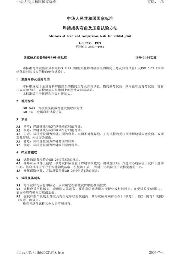 焊接接头弯曲及压扁试验方法 (GB/T 2653-1989)