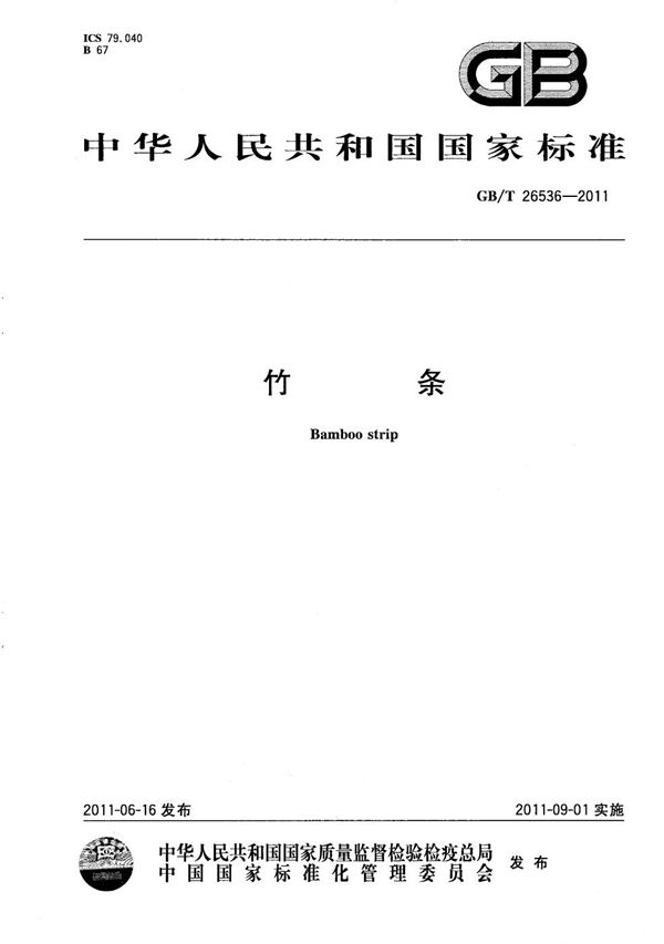 竹条 (GB/T 26536-2011)