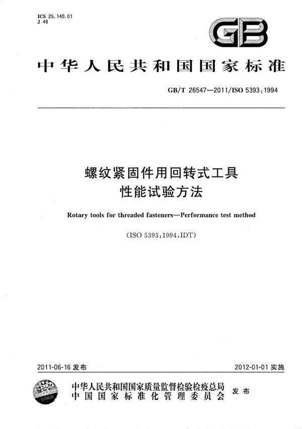 螺纹紧固件用回转式工具  性能试验方法 (GB/T 26547-2011)