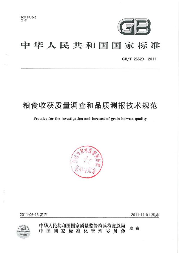 粮食收获质量调查和品质测报技术规范 (GB/T 26629-2011)