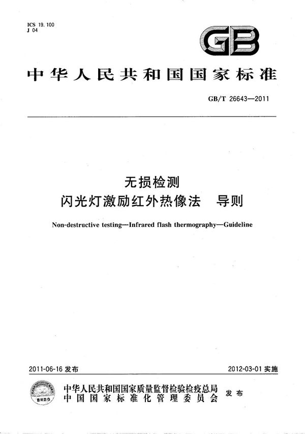 无损检测  闪光灯激励红外热像法  导则 (GB/T 26643-2011)
