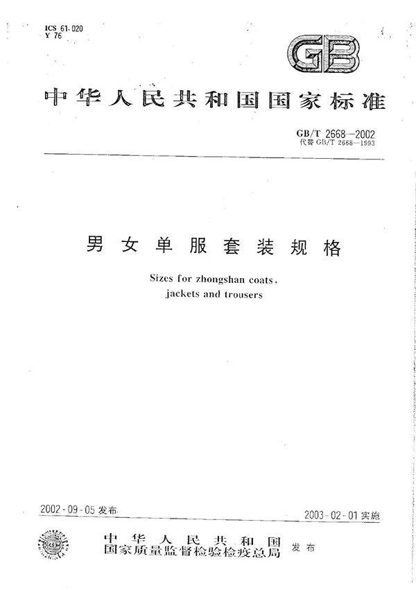 男女单服套装规格 (GB/T 2668-2002)