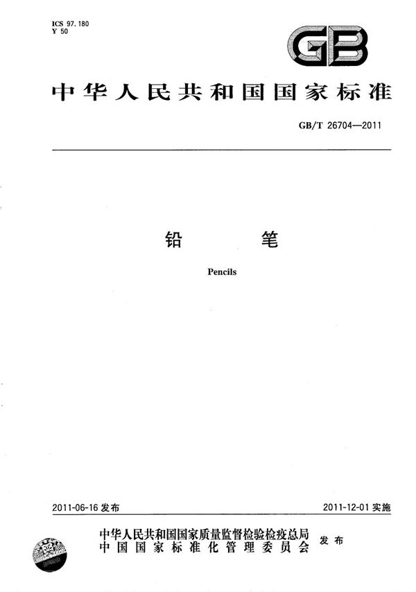 铅笔 (GB/T 26704-2011)