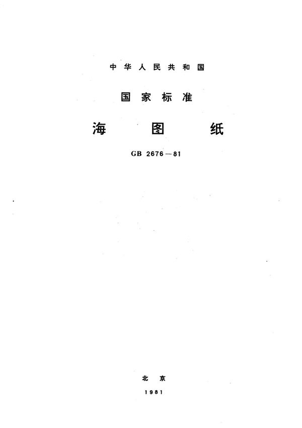 海图纸 (GB/T 2676-1981)