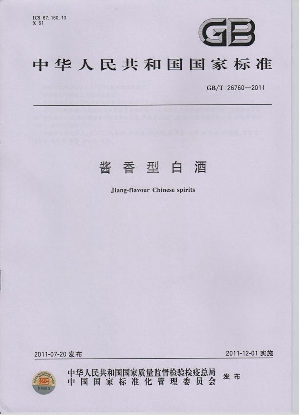 酱香型白酒 (GB/T 26760-2011)