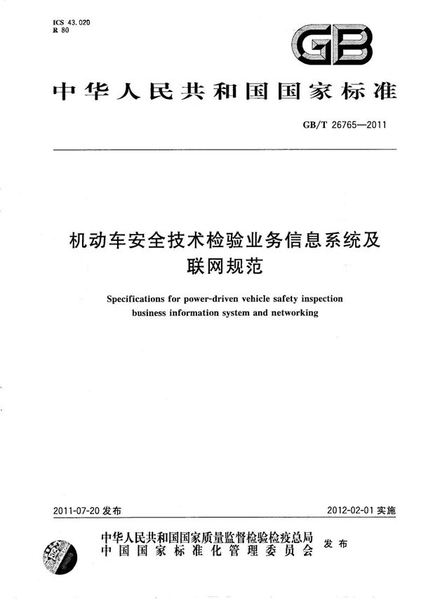 机动车安全技术检验业务信息系统及联网规范 (GB/T 26765-2011)