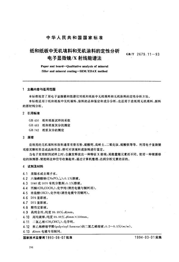 纸和纸板中无机填料和无机涂料的定性分析  电子显微镜/X射线能谱法 (GB/T 2679.11-1993)