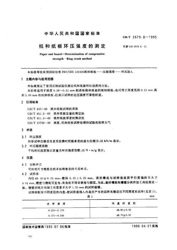 纸和纸板环压强度的测定 (GB/T 2679.8-1995)