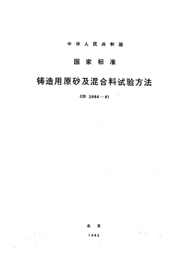 铸造用原砂及混合料试验方法 (GB/T 2684-1981)