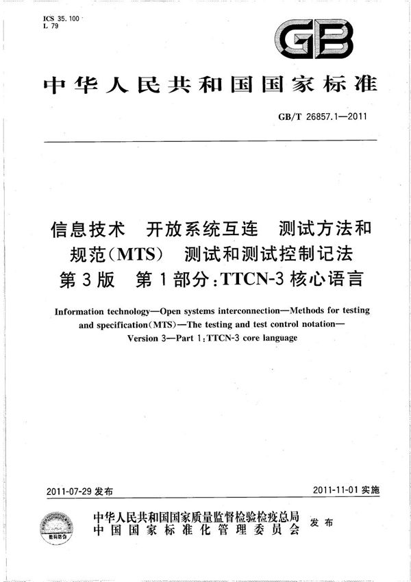 信息技术 开放系统互连 测试方法和规范 (MTS) 测试和测试控制记法 第3版 第1部分:TTCN-3核心语言 (GB/T 26857.1-2011)
