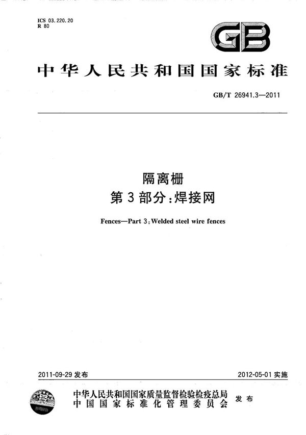 隔离栅 第3部分：焊接网 (GB/T 26941.3-2011)