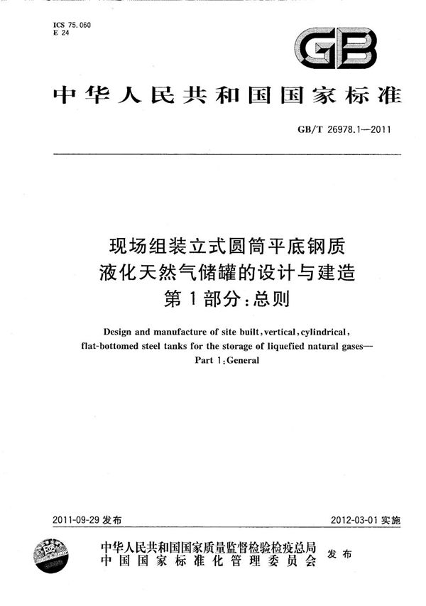 现场组装立式圆筒平底钢质液化天然气储罐的设计与建造  第1部分：总则 (GB/T 26978.1-2011)