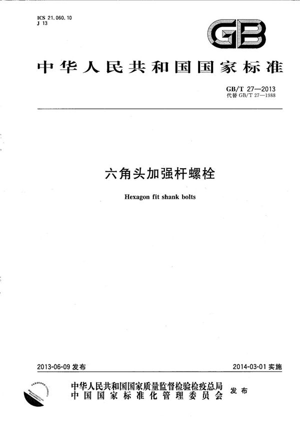 六角头加强杆螺栓 (GB/T 27-2013)