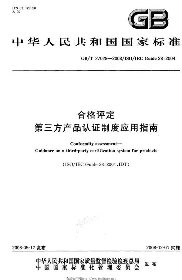 合格评定  第三方产品认证制度应用指南 (GB/T 27028-2008)
