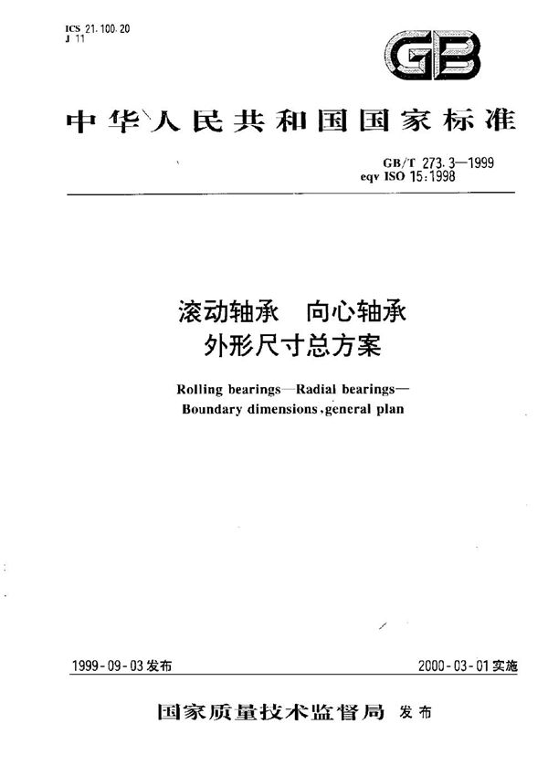 滚动轴承  向心轴承  外形尺寸总方案 (GB/T 273.3-1999)