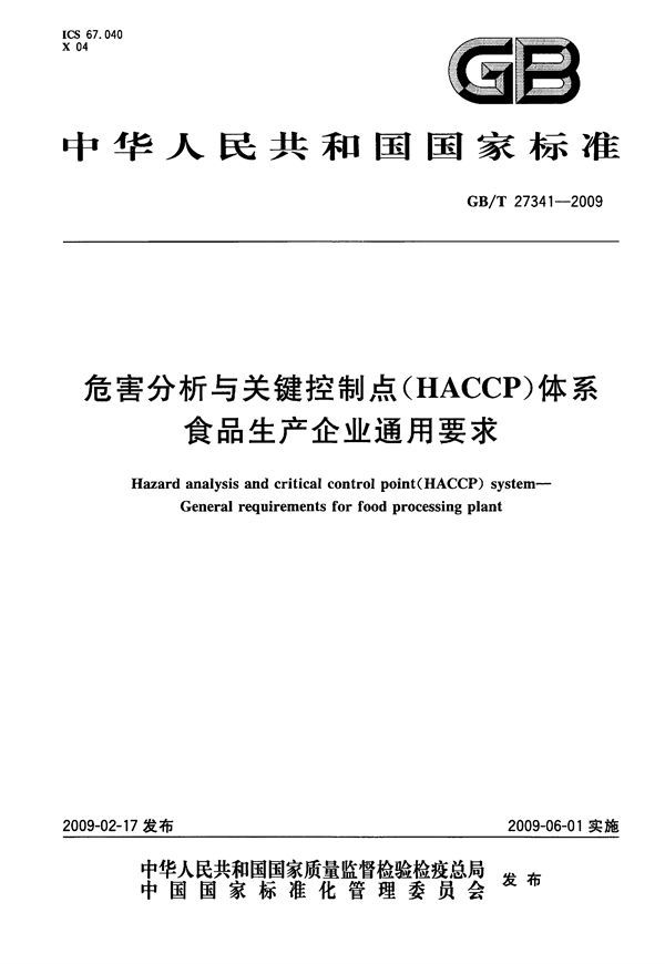 危害分析与关键控制点（HACCP）体系  食品生产企业通用要求 (GB/T 27341-2009)
