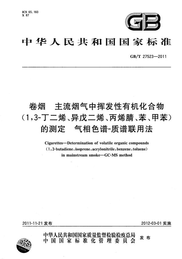 卷烟  主流烟气中挥发性有机化合物(1，3-丁二烯、异戊二烯、丙烯腈、苯、甲苯)的测定  气相色谱-质谱联用法 (GB/T 27523-2011)