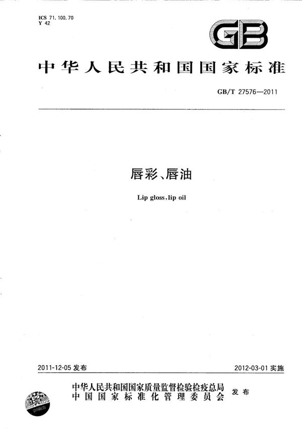 唇彩、唇油 (GB/T 27576-2011)