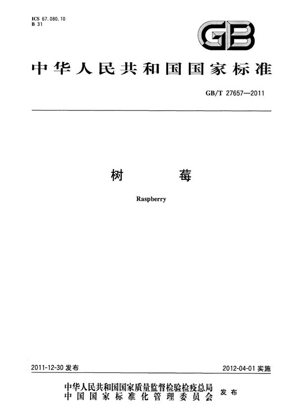 树莓 (GB/T 27657-2011)
