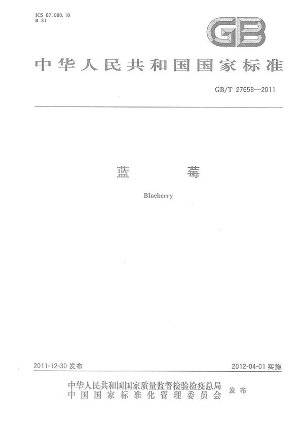 蓝莓 (GB/T 27658-2011)