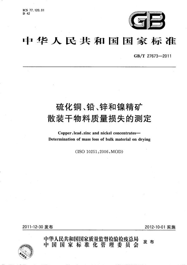 硫化铜、铅、锌和镍精矿  散装干物料质量损失的测定 (GB/T 27673-2011)