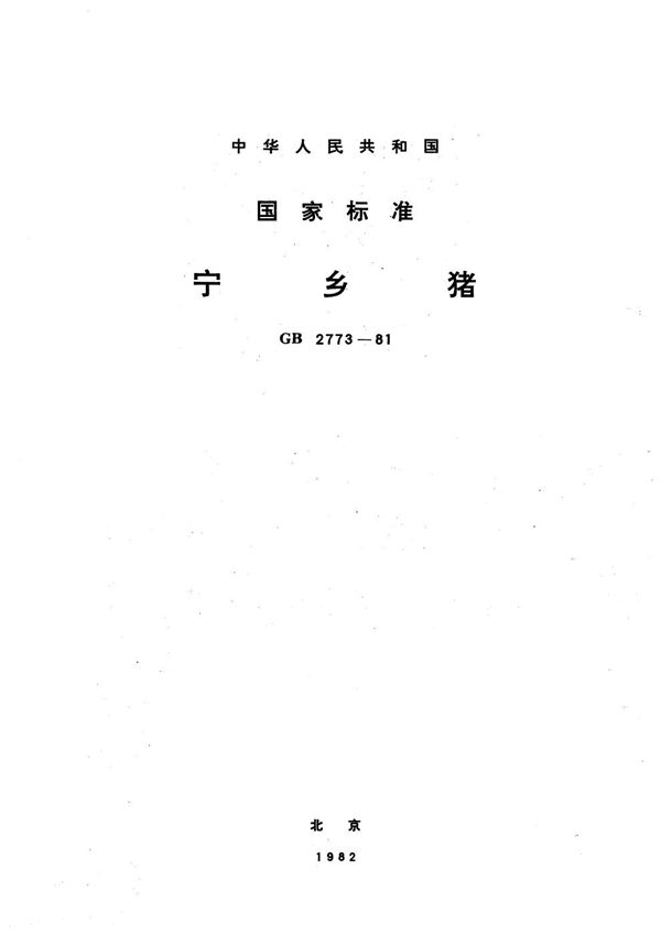 宁乡猪 (GB/T 2773-1981)