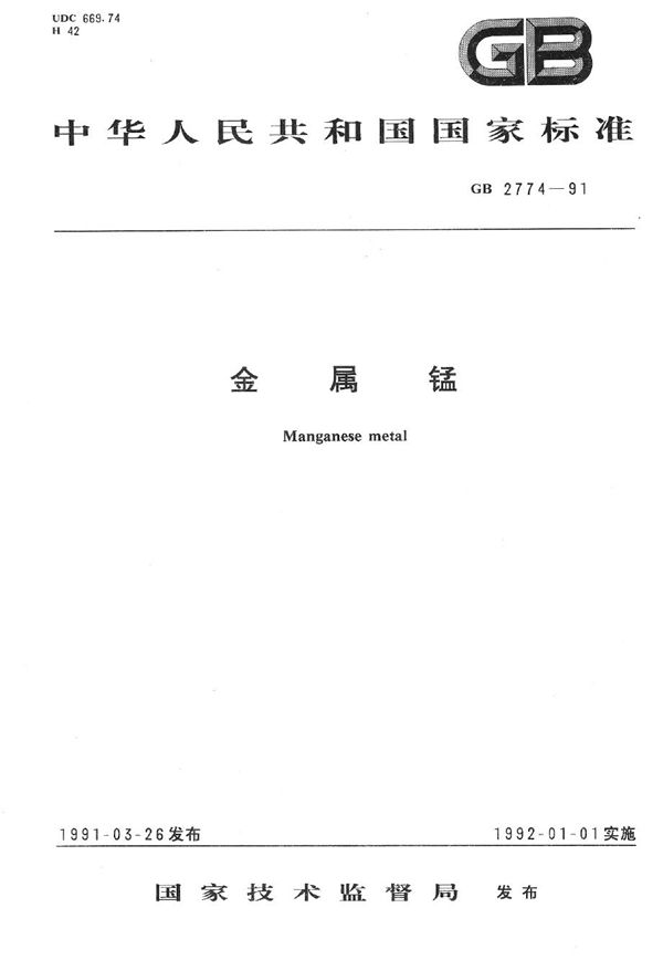 金属锰 (GB/T 2774-1991)