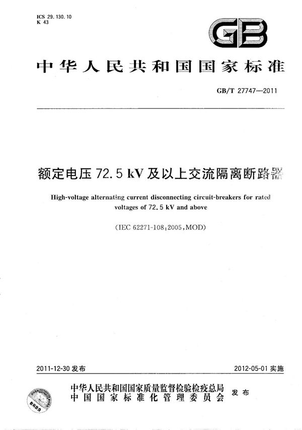 额定电压72.5 kV及以上交流隔离断路器 (GB/T 27747-2011)