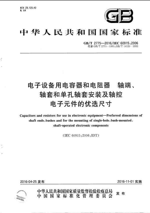 电子设备用电容器和电阻器 轴端、轴套和单孔轴套安装及轴控电子元件的优选尺寸 (GB/T 2775-2016)