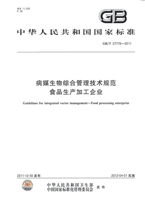病媒生物综合管理技术规范 食品生产加工企业 (GB/T 27776-2011)