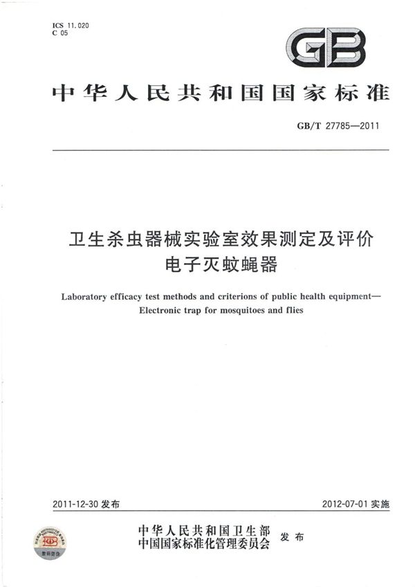 卫生杀虫器械实验室效果测定及评价  电子灭蚊蝇器 (GB/T 27785-2011)