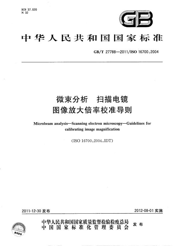 微束分析  扫描电镜  图像放大倍率校准导则 (GB/T 27788-2011)