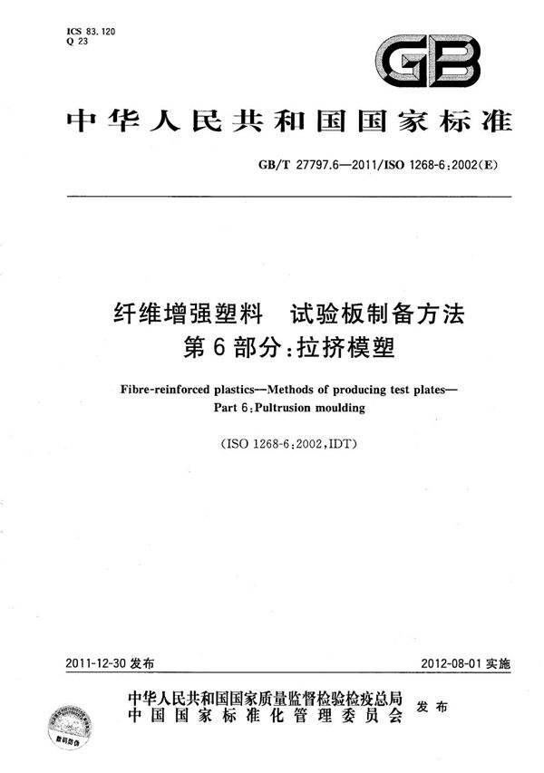纤维增强塑料 试验板制备方法 第6部分:拉挤模塑 (GB/T 27797.6-2011)