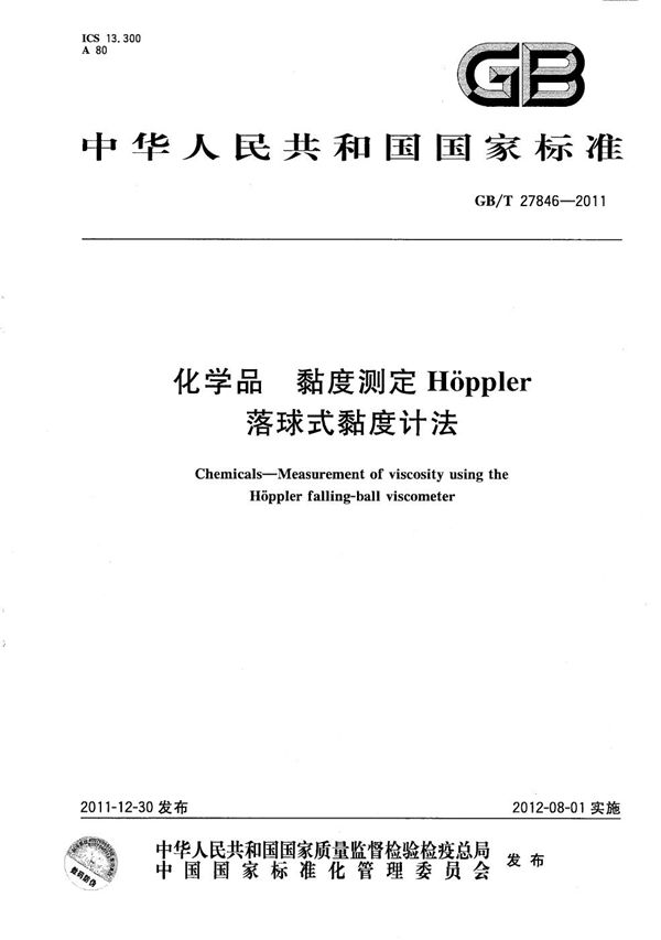 化学品 黏度测定Hoppler落球式黏度计法 (GB/T 27846-2011)