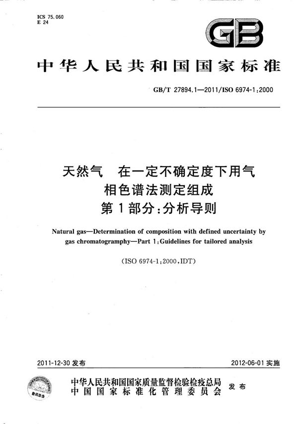 天然气 在一定不确定度下用气相色谱法测定组成 第1部分:分析导则 (GB/T 27894.1-2011)