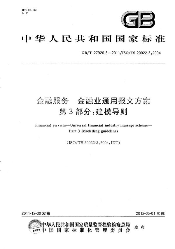 金融服务  金融业通用报文方案  第3部分：建模导则 (GB/T 27926.3-2011)