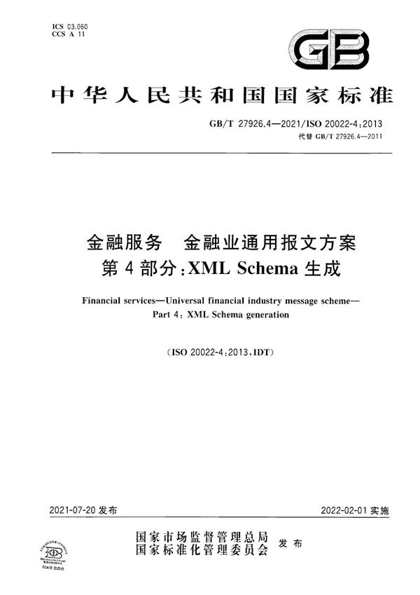 金融服务 金融业通用报文方案 第4部分：XML Schema生成 (GB/T 27926.4-2021)