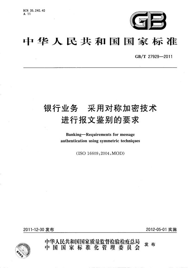 银行业务 采用对称加密技术进行报文鉴别的要求 (GB/T 27929-2011)