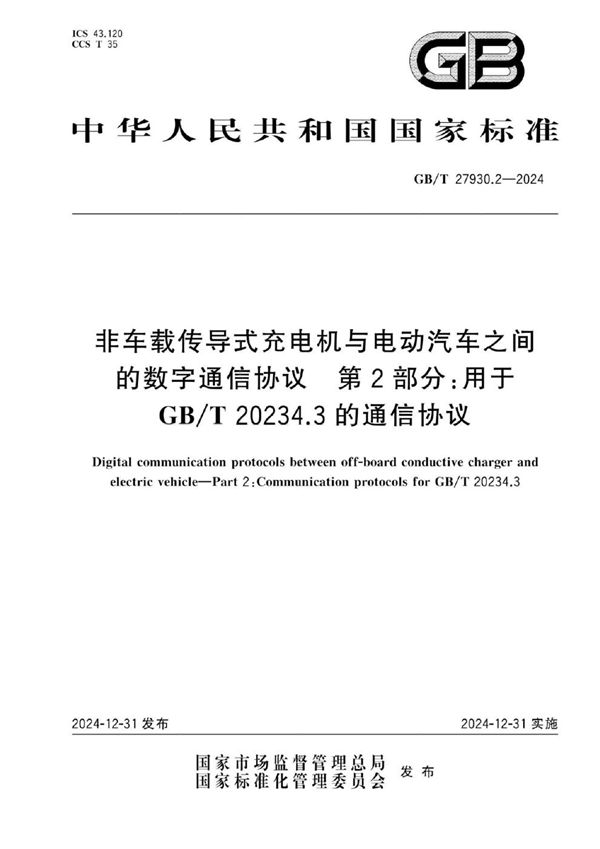 非车载传导式充电机与电动汽车之间的数字通信协议  第2部分：用于GB/T 20234.3的通信协议 (GB/T 27930.2-2024)