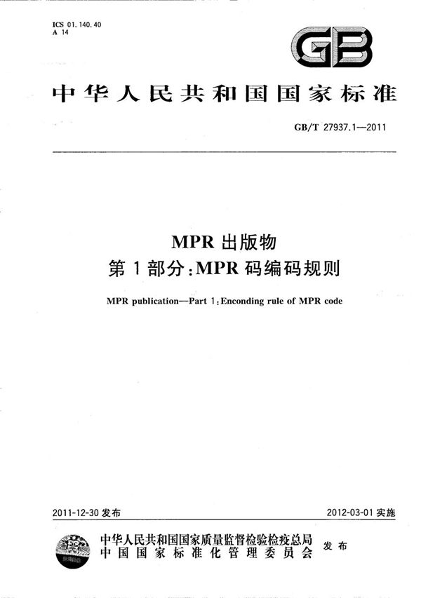 MPR出版物 第1部分:MPR码编码规则 (GB/T 27937.1-2011)