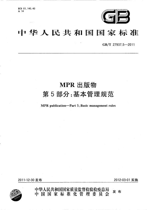 MPR出版物 第5部分:基本管理规范 (GB/T 27937.5-2011)