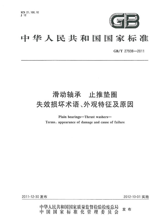 滑动轴承  止推垫圈  失效损坏术语、外观特征及原因 (GB/T 27938-2011)