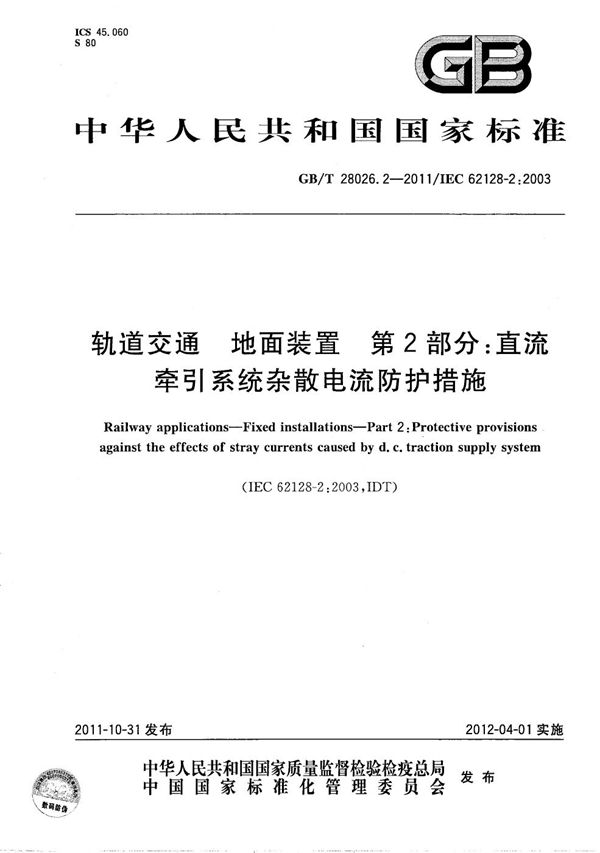 轨道交通 地面装置 第2部分:直流牵引系统杂散电流防护措施 (GB/T 28026.2-2011)