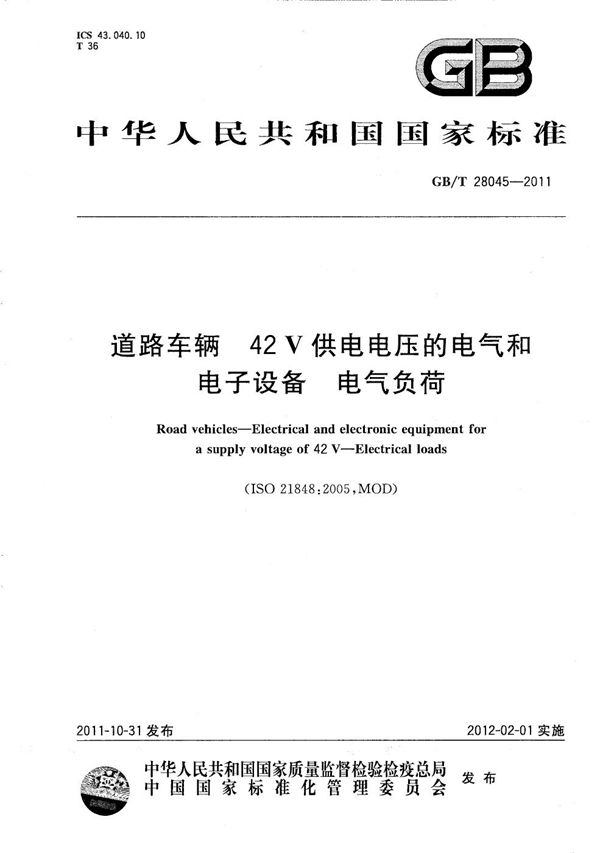 道路车辆  42V供电电压的电气和电子设备  电气负荷 (GB/T 28045-2011)