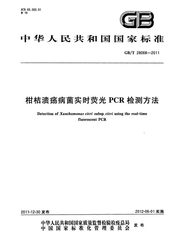 柑桔溃疡病菌实时荧光PCR检测方法 (GB/T 28068-2011)
