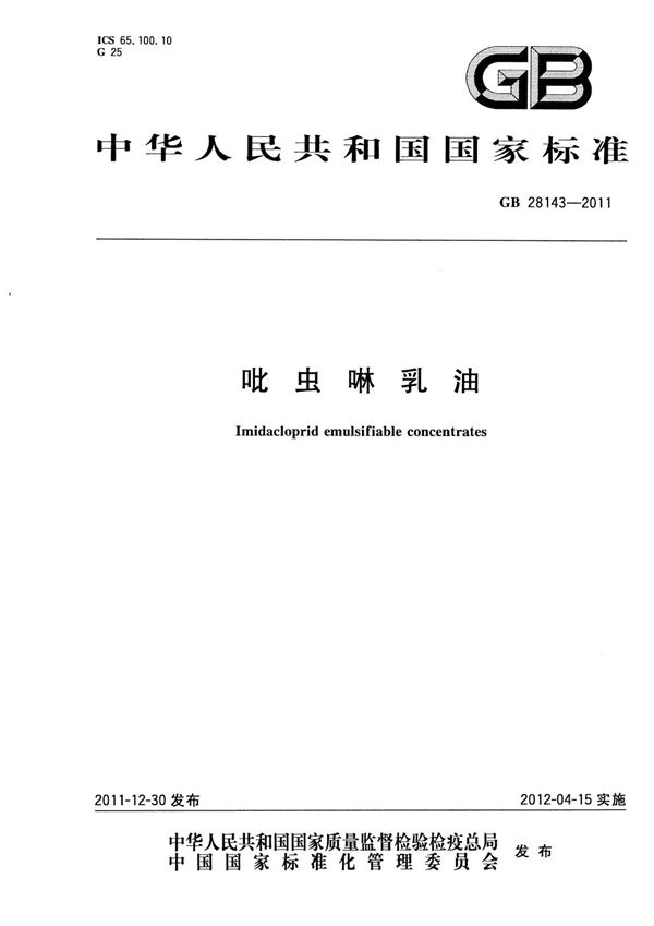 吡虫啉乳油 (GB/T 28143-2011)