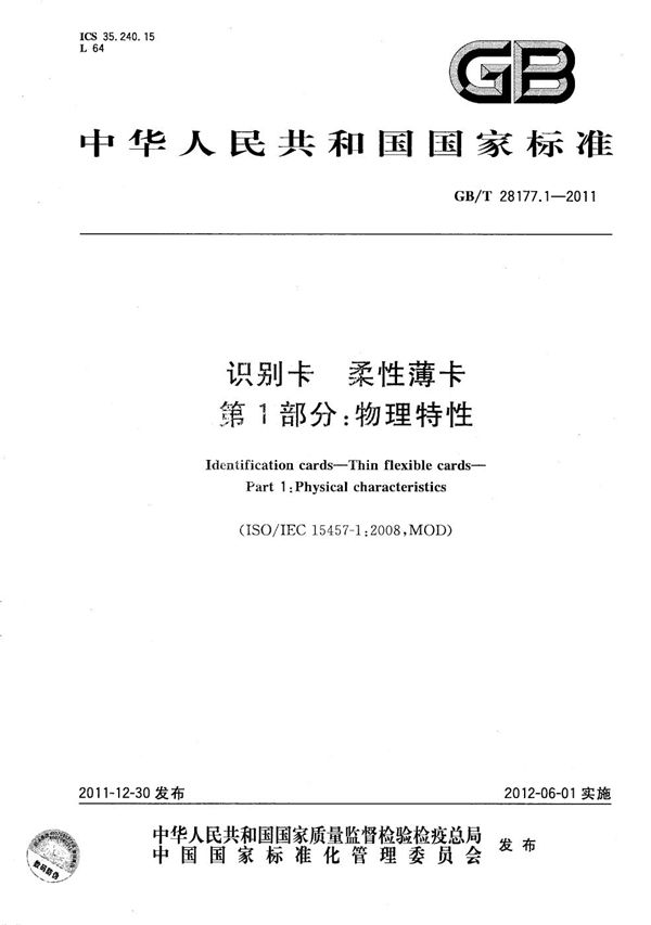识别卡  柔性薄卡  第1部分：物理特性 (GB/T 28177.1-2011)
