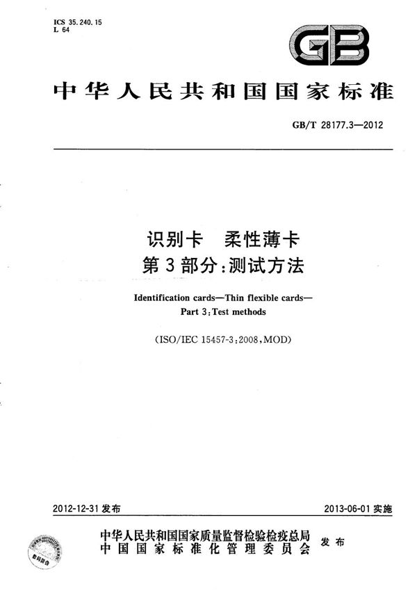 识别卡  柔性薄卡  第3部分：测试方法 (GB/T 28177.3-2012)